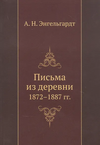 Письма из деревни 1872-1887 гг. - фото 1