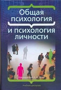 Общая психология и психология личности/ учебник для вузов - фото 1