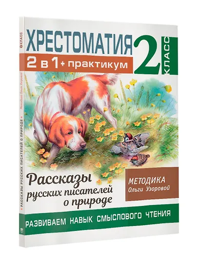 Хрестоматия. Практикум. Развиваем навык смыслового чтения. Рассказы русских писателей о природе. 2 класс - фото 3