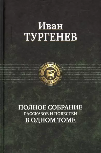 Иван Тургенев Полное собрание рассказов и повестей в одном томе - фото 1