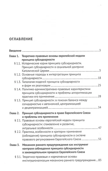 Европейская модель принципа субсидиарности: публично-правовое исследование. Монография - фото 2
