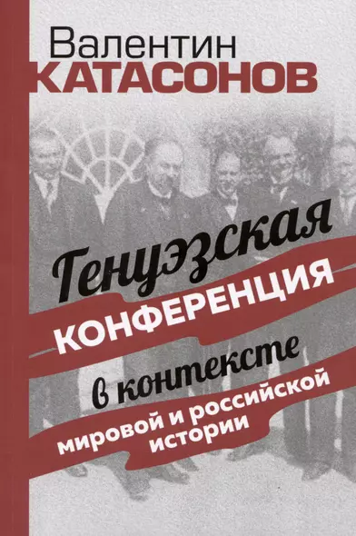 Генуэзская конференция в контексте мировой и российской истории - фото 1