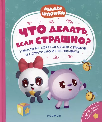 Что делать, если страшно? Учимся не бояться своих страхов и позитивно их переживать: истории для малышей - фото 1