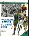Французская армия в Столетней войне - фото 1