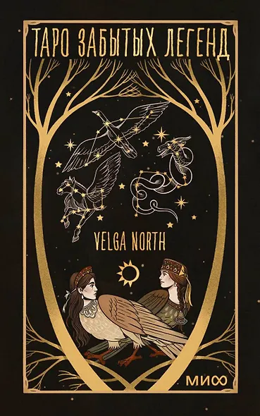 Таро забытых легенд (с иллюстрациями Velga North) - фото 1