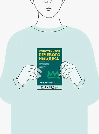 Конструктор речевого имиджа. Как звучать профессионально, вызывать доверие и добиваться нужных результатов. Покеты от и до - фото 11