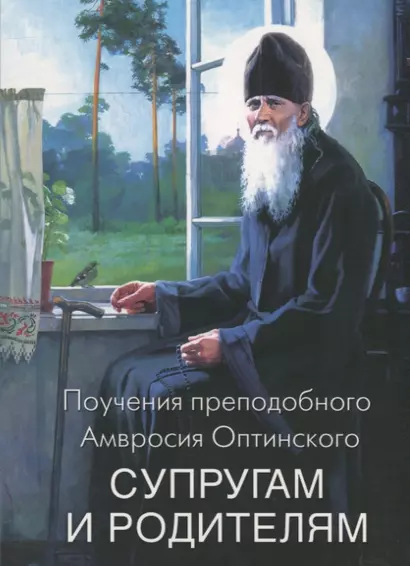 Поучения преподобного Амвросия Оптинского Супругам и родителям - фото 1