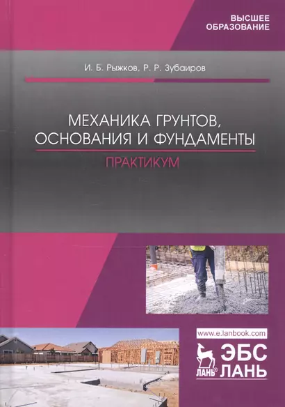 Механика грунтов, основания и фундаменты. Практикум. Учебное пособие - фото 1