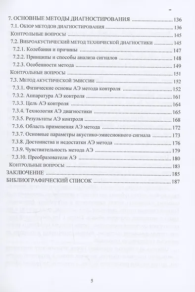 Теория и методы мониторинга и диагностики технических систем - фото 5