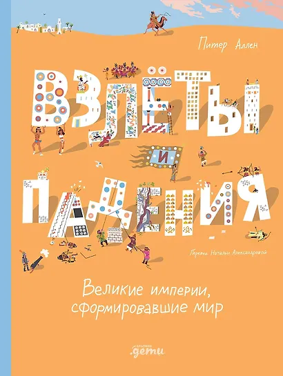 Взлёты и падения: Великие империи, сформировавшие мир - фото 1