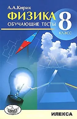Физика Обучающие тесты 8 класс (м) Кирик - фото 1