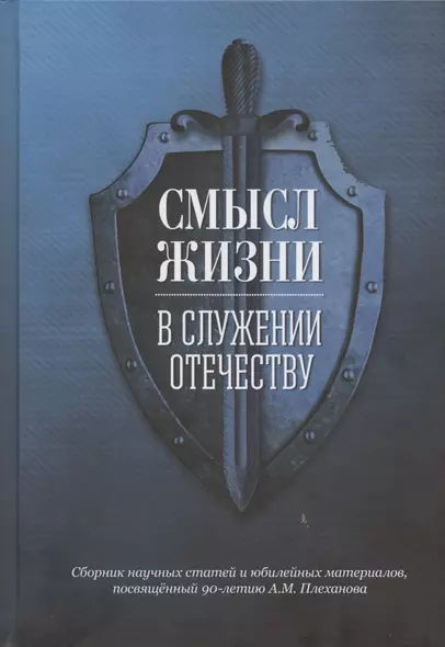 Смысл жизни в служении Отечеству. Сборник научных статей и юбилейных материалов, посвященный 90-летию А.М. Плеханова - фото 1