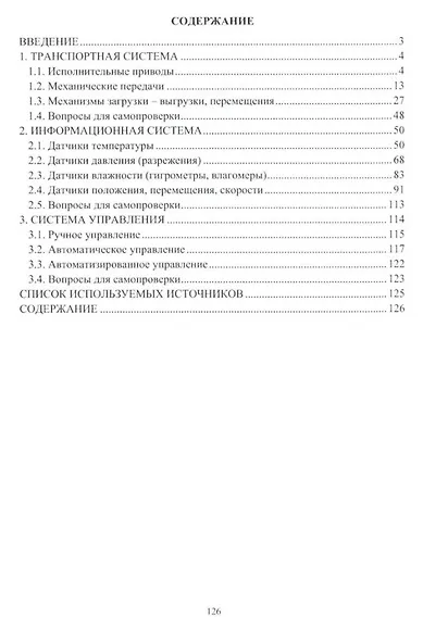 Вспомогательные системы электротехнологических установок: учебное пособие - фото 2