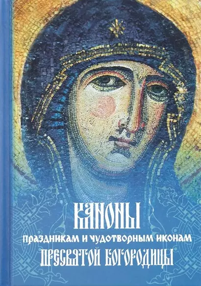 Каноны праздникам и чудотворным иконам Пресвятой Богородицы. (2-цв. печать. Закл.) - фото 1