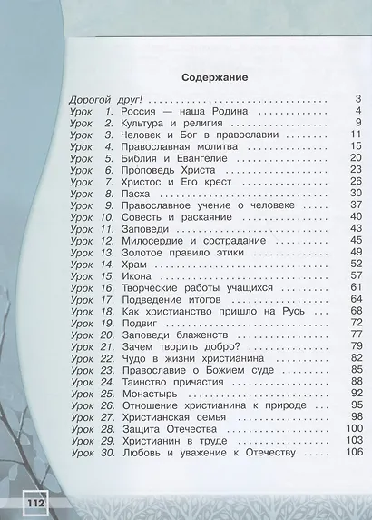 Обернихина. Основы религиозных культур и светской этики. Основы православной культуры. Рабочая тетрадь. 4 класс /ШкР - фото 2