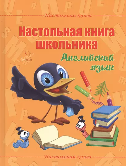 Настольная книга школьника. Английский язык - фото 1