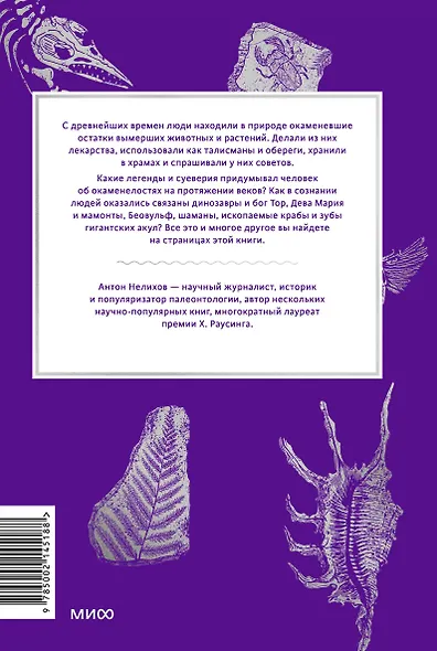 Мифы окаменелостей. От костей великанов и пальцев водяных до зубов дракона и стрел с неба - фото 2