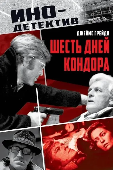 Шесть дней Кондора - фото 1