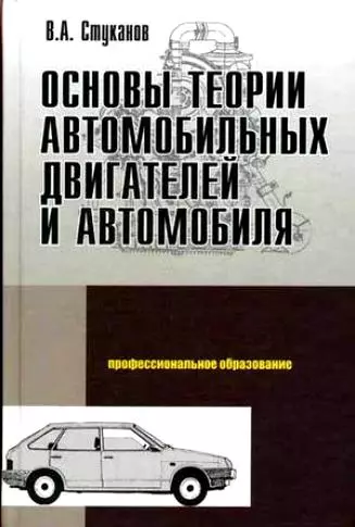 Основы теории автомобильных двигателей и автомобиля - фото 1