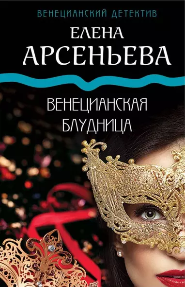 Венецианская блудница - фото 1