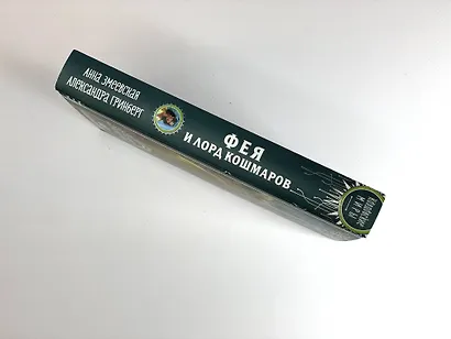 Фея и лорд кошмаров - фото 10