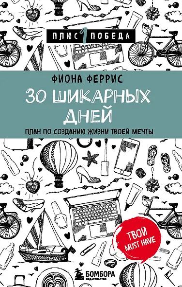 30 шикарных дней. План по созданию жизни твоей мечты - фото 1