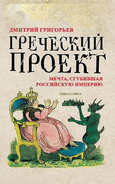 Греческий проект. Мечта, сгубившая Российскую империю - фото 1