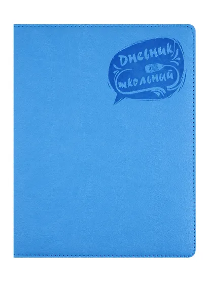 Дневник школьный Феникс+, "Голубой" - фото 1