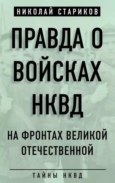 Правда о войсках НКВД. На фронтах Великой Отечественной - фото 1