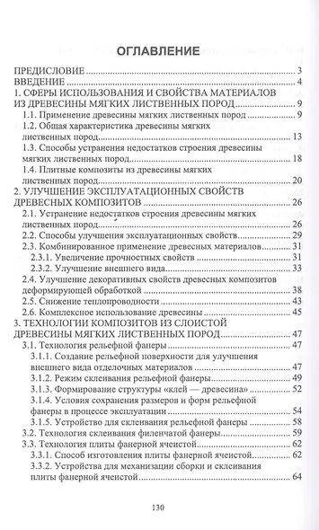 Технология и оборудование древесных плит и композиционных материалов. Строительные материалы из древесины мягких лиственных пород. Учебное пособие - фото 2