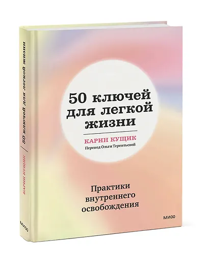 50 ключей для легкой жизни. Практики внутреннего освобождения - фото 3