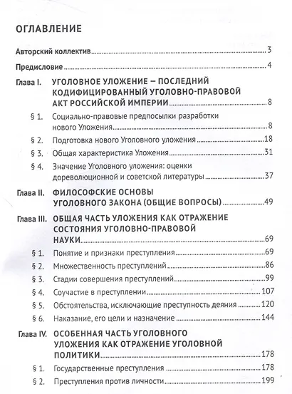 Уголовное уложение 1903 г.: история создания, концептуальные основы, общая характеристика. Монография.-М.:ИГП РАН,2024. - фото 3