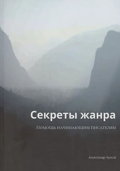 Секреты жанра - фото 1