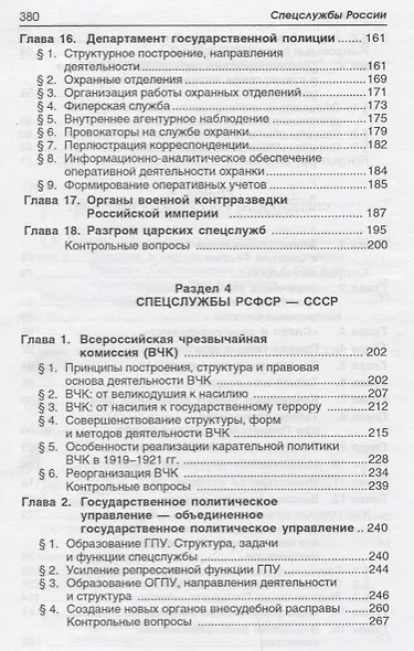 Спецслужбы России: учебник - фото 4
