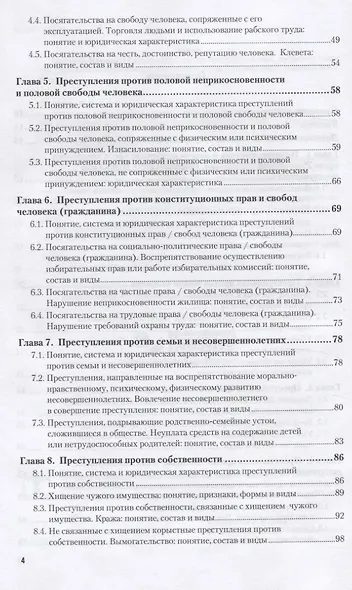 Уголовное право. Особенная часть 10-е изд., пер. и доп. Учебное пособие для вузов - фото 3