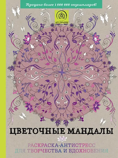 Цветочные мандалы. Раскраска-антистресс для творчества и вдохновения - фото 1