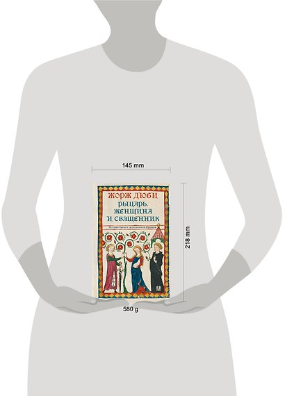 Рыцарь, женщина и священник. История брака в средневековой Франции - фото 6