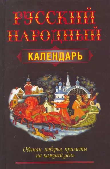 Русский народный календарь.Обычаиприметы - фото 1