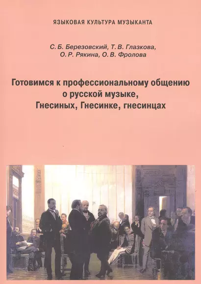 Готовимся к профессиональному общению. О русской музыке, Гнесиных, Гнесинке, гнесинцах. Пособие для иностранных студентов - фото 1