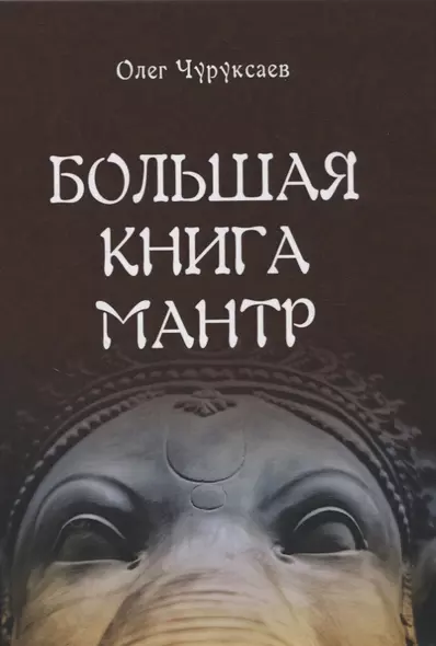 Большая книга мантр - фото 1