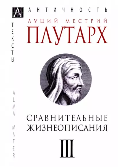 Сравнительные жизнеописания. В 3-х томах. Том III - фото 1