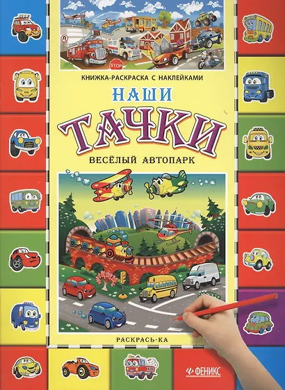Наши тачки. Веселый автопарк - фото 2