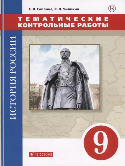 История России. 9 класс. Тематические контрольные работы: практикум - фото 1