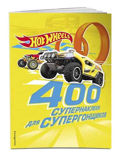 400 супернаклеек для супергонщиков - фото 3