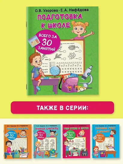 Подготовка к школе всего за 30 занятий - фото 6