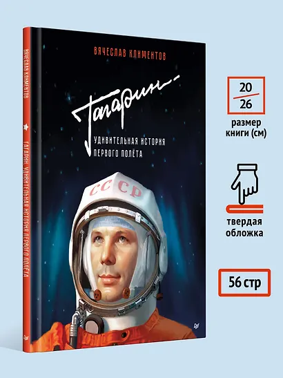 Гагарин. Удивительная история первого полёта - фото 9