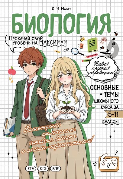 Биология. Прокачай свой уровень на максимум - фото 6