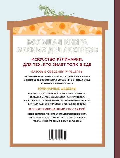 Подарок кулинару. Большая книга мясных деликатесов. Сборный комплект в подарочном пакете - фото 12