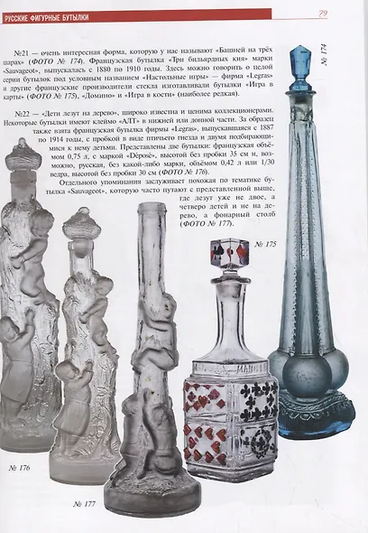 Русские фигурные бутылки. Иллюстрированный альбом - фото 4