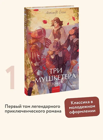 Три мушкетера. Том 1. Вечные истории. Young Adult - фото 4